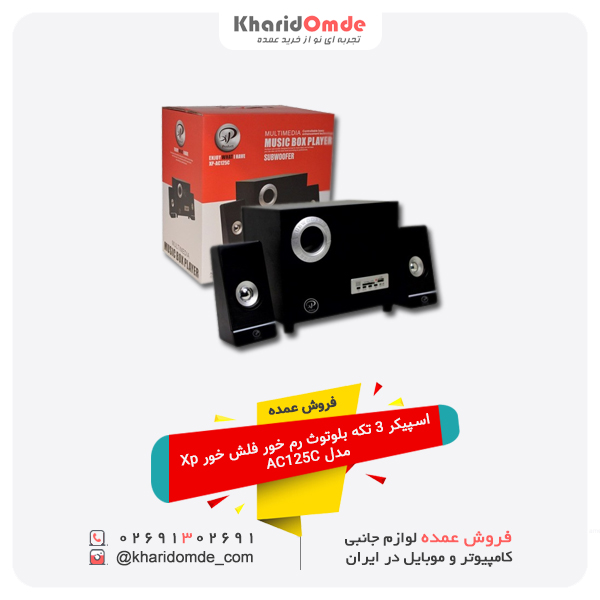 فروش عمده اسپیکر 3 تکه بلوتوث رم خور فلش خور Xp مدل AC125C